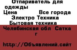 Отпариватель для одежды Zauber PRO-260 Hog › Цена ­ 5 990 - Все города Электро-Техника » Бытовая техника   . Челябинская обл.,Сатка г.